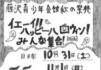 10月31日(土)11月1日(日) 【藤沢青少年会館】秋の祭典 「イェーイ!!ハッピーハロウィン!みんな集合!」