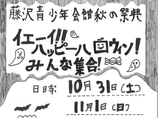 10月31日(土)11月1日（日）　【藤沢青少年会館】秋の祭典　「イェーイ！！ハッピーハロウィン！みんな集合！」