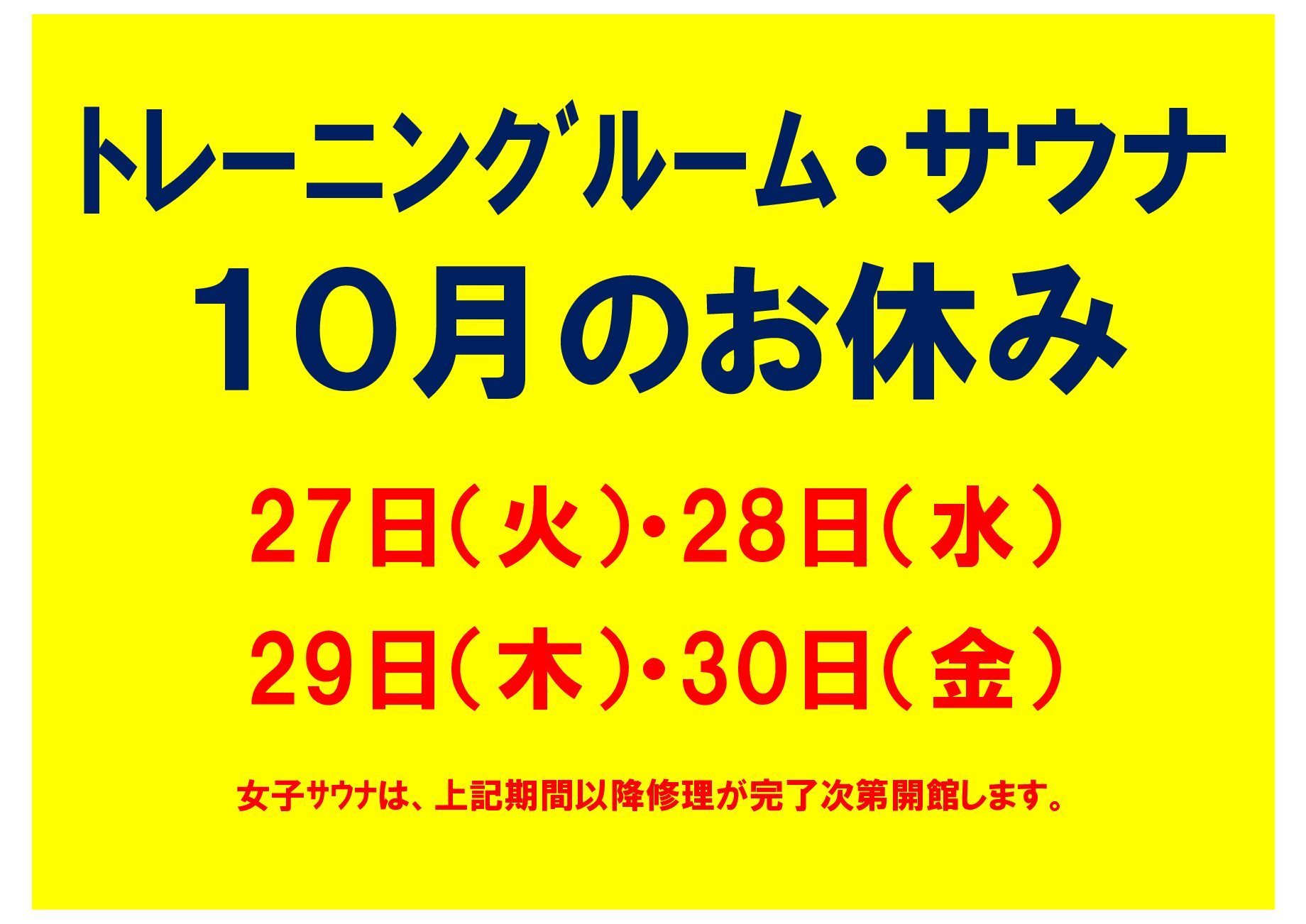 八部公園トレーニングルーム・サウナ休館のお知らせ